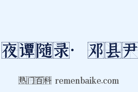 夜谭随录·邓县尹是什么意思的图片
